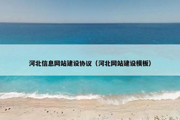 河北信息网站建设协议（河北网站建设模板）