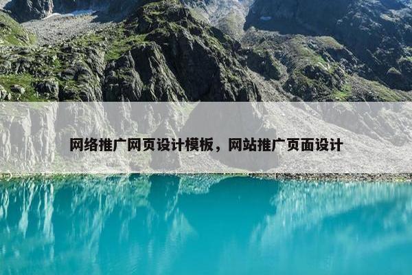网络推广网页设计模板，网站推广页面设计