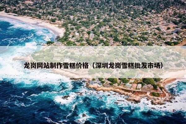 龙岗网站制作雪糕价格（深圳龙岗雪糕批发市场）