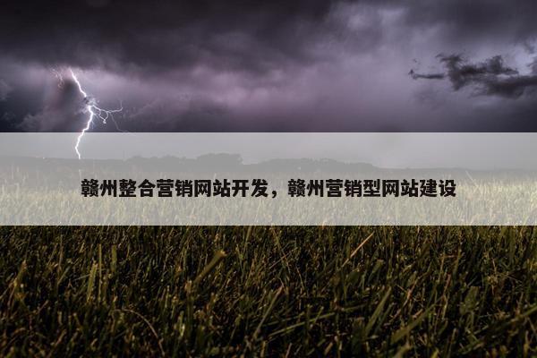 赣州整合营销网站开发，赣州营销型网站建设
