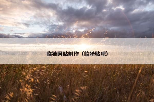 临猗网站制作（临猗贴吧）
