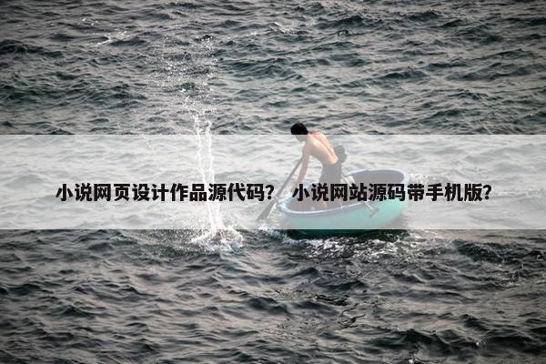 小说网页设计作品源代码？ 小说网站源码带手机版？