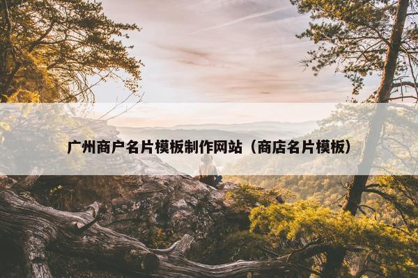 广州商户名片模板制作网站（商店名片模板）