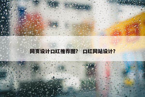 网页设计口红推荐图？ 口红网站设计？