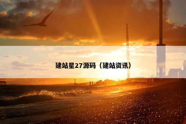 建站星27源码（建站资讯）