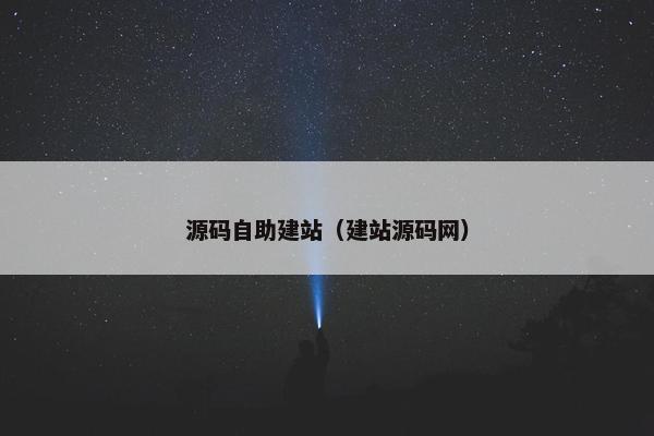 源码自助建站（建站源码网）