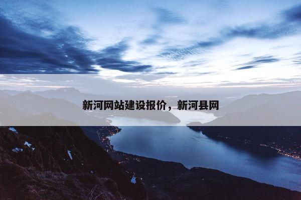 新河网站建设报价，新河县网