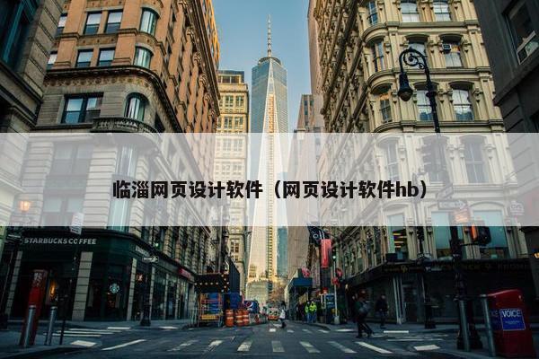 临淄网页设计软件（网页设计软件hb）