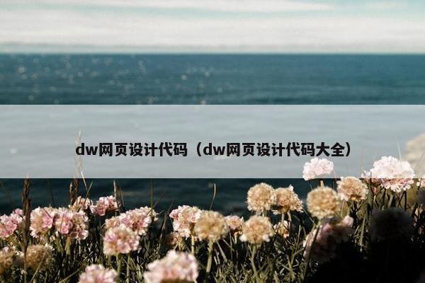 dw网页设计代码（dw网页设计代码大全）