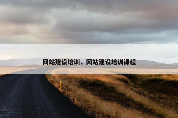 网站建设培训，网站建设培训课程