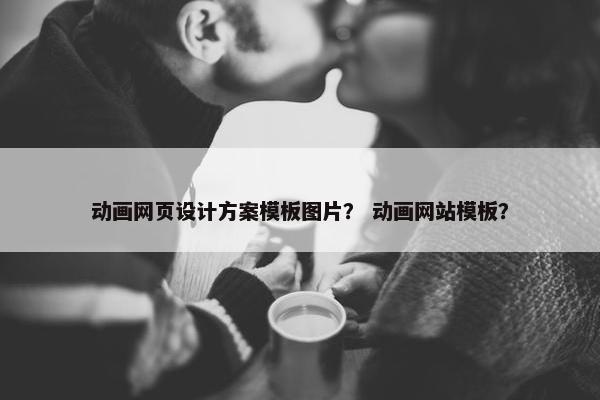 动画网页设计方案模板图片？ 动画网站模板？