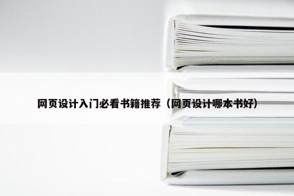 网页设计入门必看书籍推荐（网页设计哪本书好）