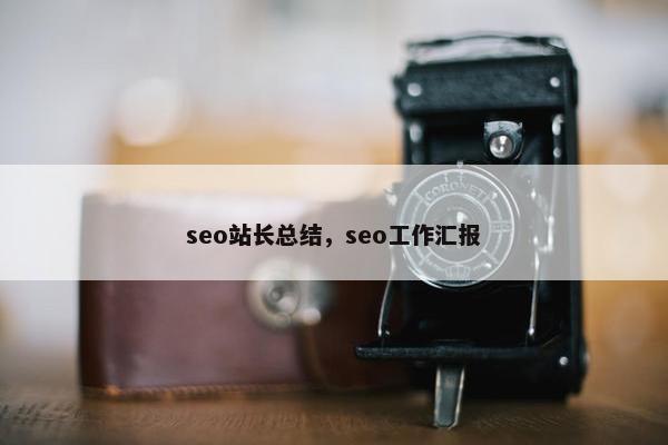 seo站长总结，seo工作汇报
