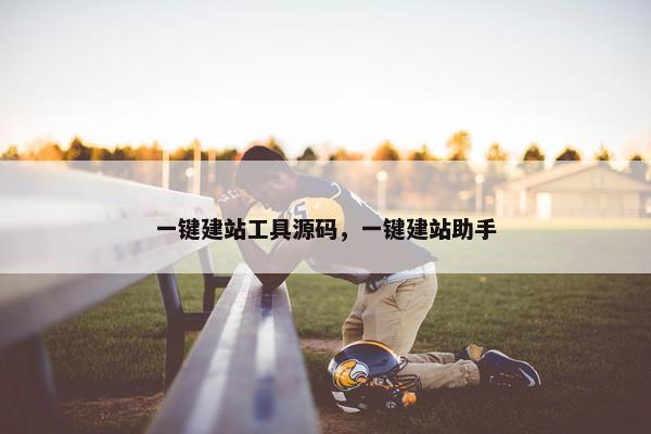 一键建站工具源码，一键建站助手