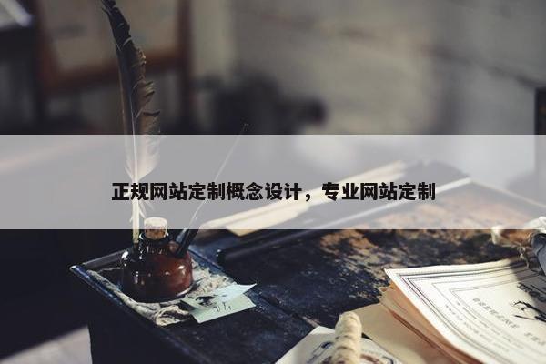 正规网站定制概念设计，专业网站定制