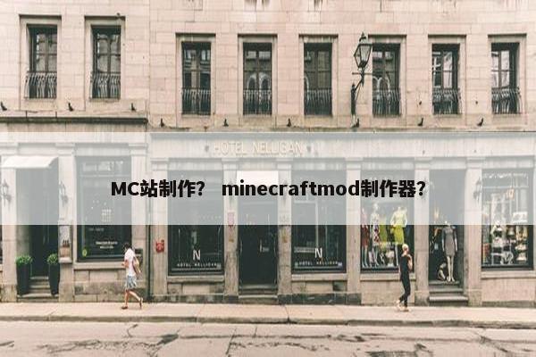 MC站制作？ minecraftmod制作器？