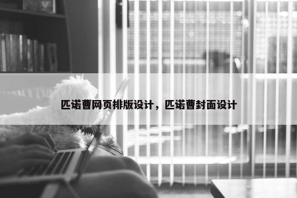匹诺曹网页排版设计，匹诺曹封面设计