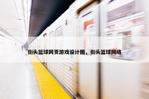 街头篮球网页游戏设计图，街头篮球网络