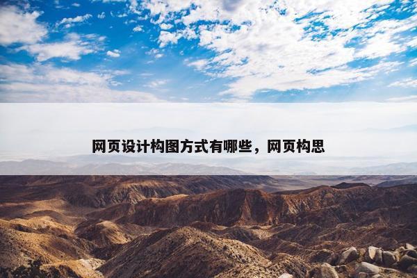 网页设计构图方式有哪些，网页构思
