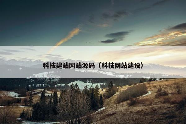 科技建站网站源码（科技网站建设）