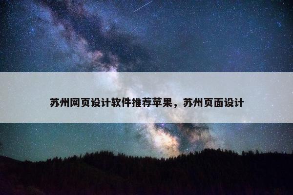 苏州网页设计软件推荐苹果，苏州页面设计