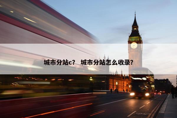 城市分站c？ 城市分站怎么收录？