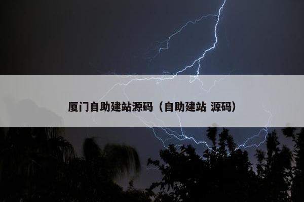 厦门自助建站源码（自助建站 源码）