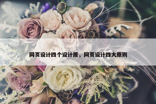 网页设计四个设计原，网页设计四大原则