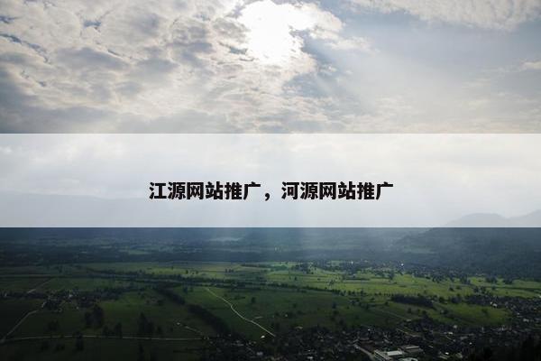 江源网站推广，河源网站推广