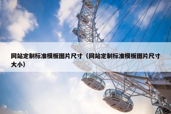 网站定制标准模板图片尺寸（网站定制标准模板图片尺寸大小）