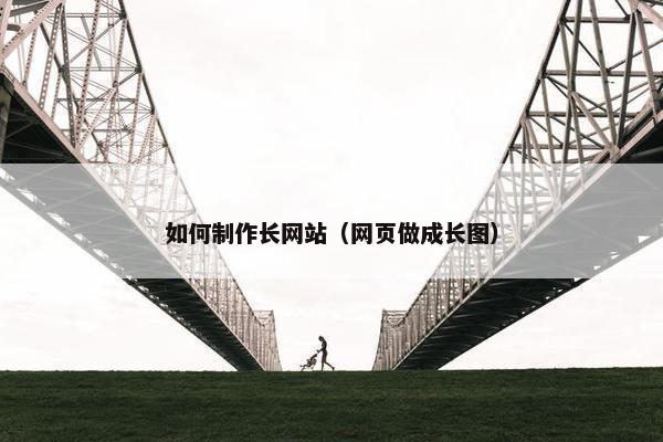 如何制作长网站（网页做成长图）