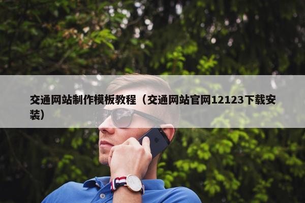 交通网站制作模板教程（交通网站官网12123下载安装）