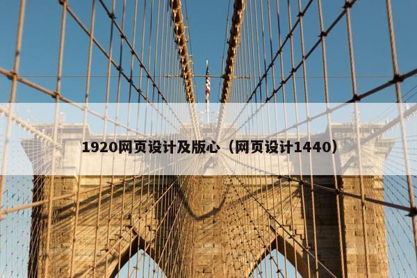 1920网页设计及版心（网页设计1440）