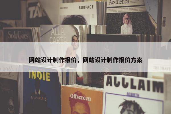网站设计制作报价，网站设计制作报价方案