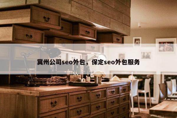 冀州公司seo外包，保定seo外包服务