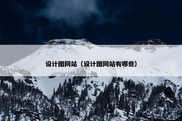 设计图网站（设计图网站有哪些）
