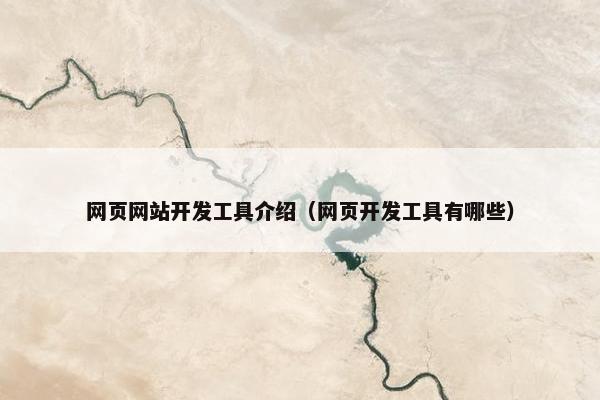 网页网站开发工具介绍（网页开发工具有哪些）