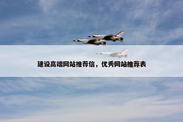 建设高端网站推荐信，优秀网站推荐表