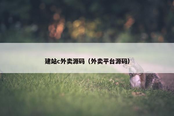 建站c外卖源码（外卖平台源码）
