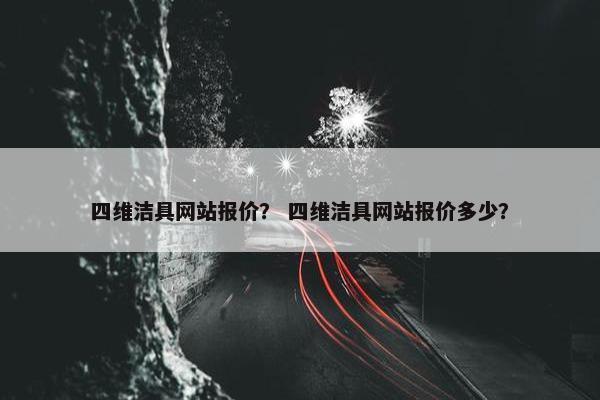 四维洁具网站报价？ 四维洁具网站报价多少？