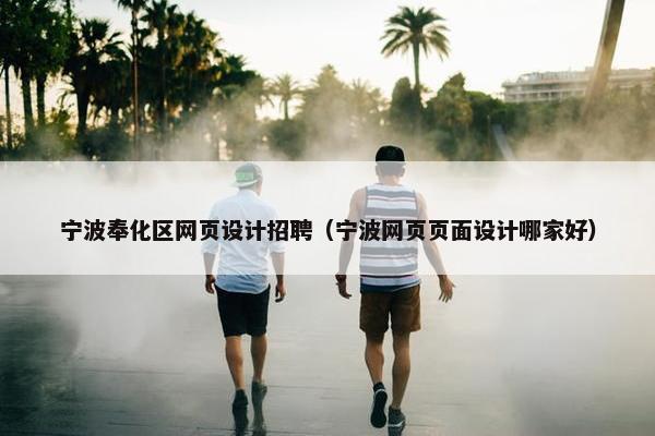 宁波奉化区网页设计招聘（宁波网页页面设计哪家好）