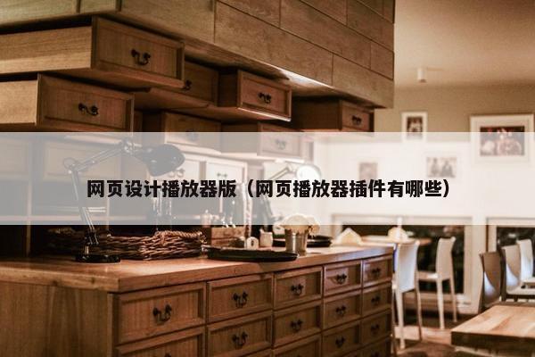 网页设计播放器版（网页播放器插件有哪些）