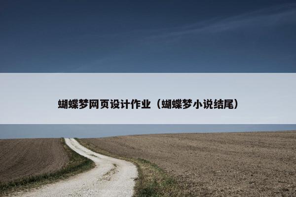 蝴蝶梦网页设计作业（蝴蝶梦小说结尾）