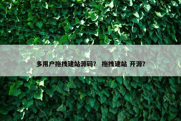 多用户拖拽建站源码？ 拖拽建站 开源？