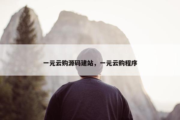 一元云购源码建站，一元云购程序