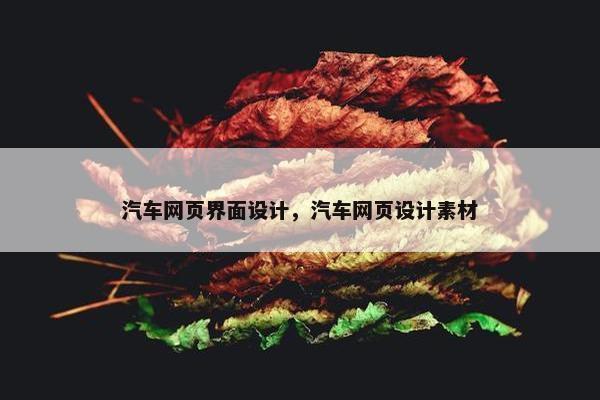 汽车网页界面设计，汽车网页设计素材