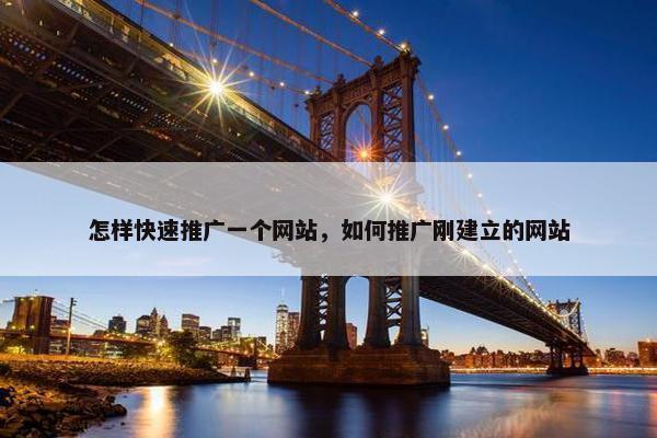 怎样快速推广一个网站，如何推广刚建立的网站