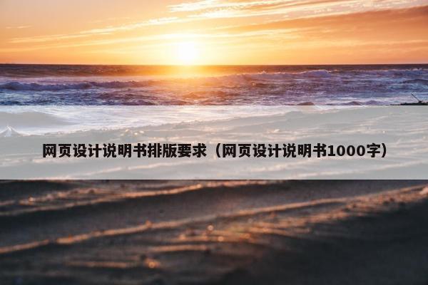 网页设计说明书排版要求（网页设计说明书1000字）