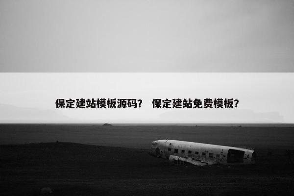 保定建站模板源码？ 保定建站免费模板？