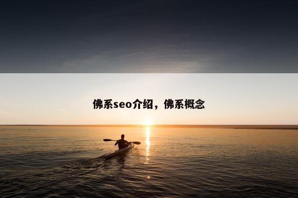佛系seo介绍，佛系概念